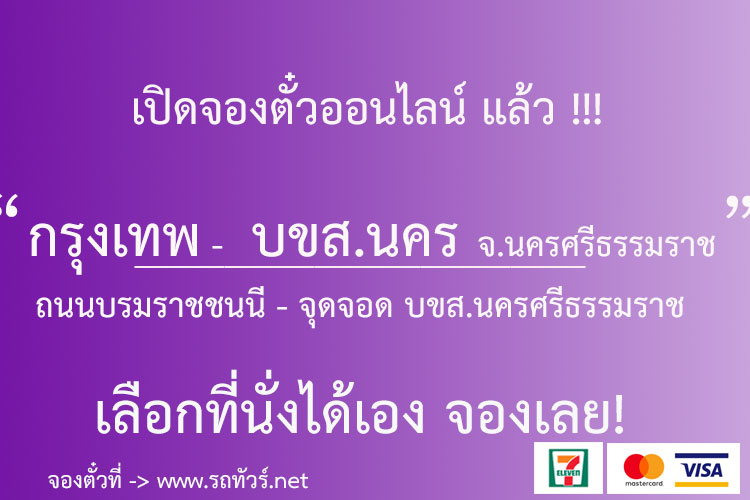 กรุงเทพ - นครศรีธรรมราช (บขส.นคร) - รถทัวร์ ตารางเดินรถ รถทัวร์สายใต้  หมอชิต2